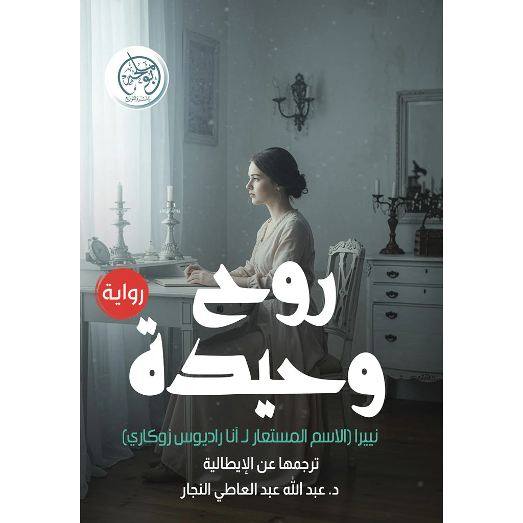 روح وحيدة