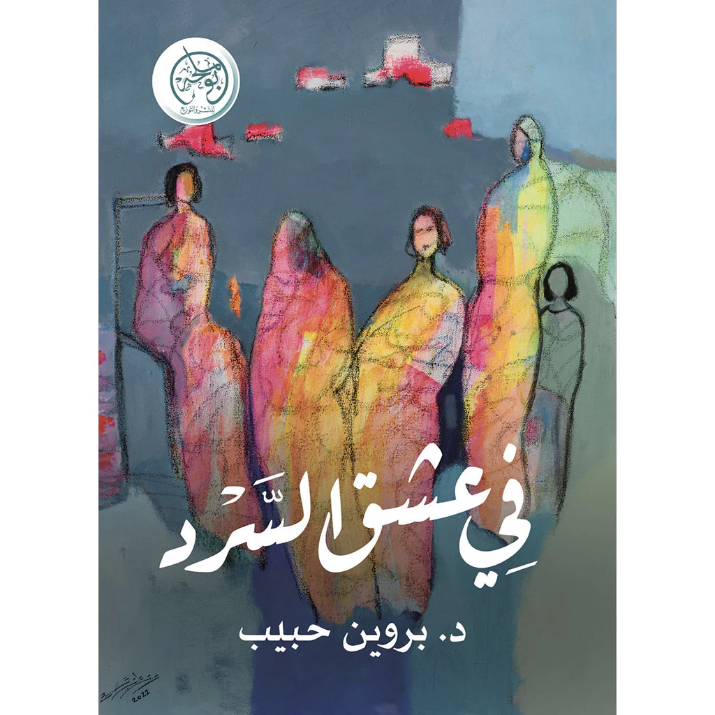 في عشق السرد