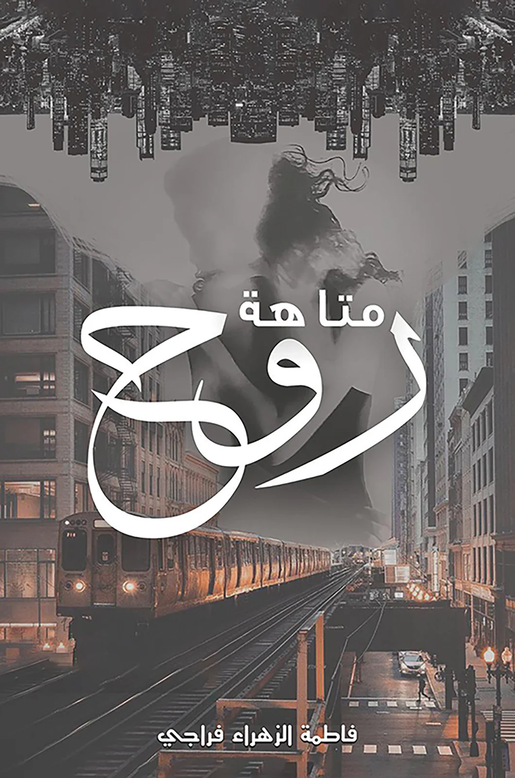 متاهة روح