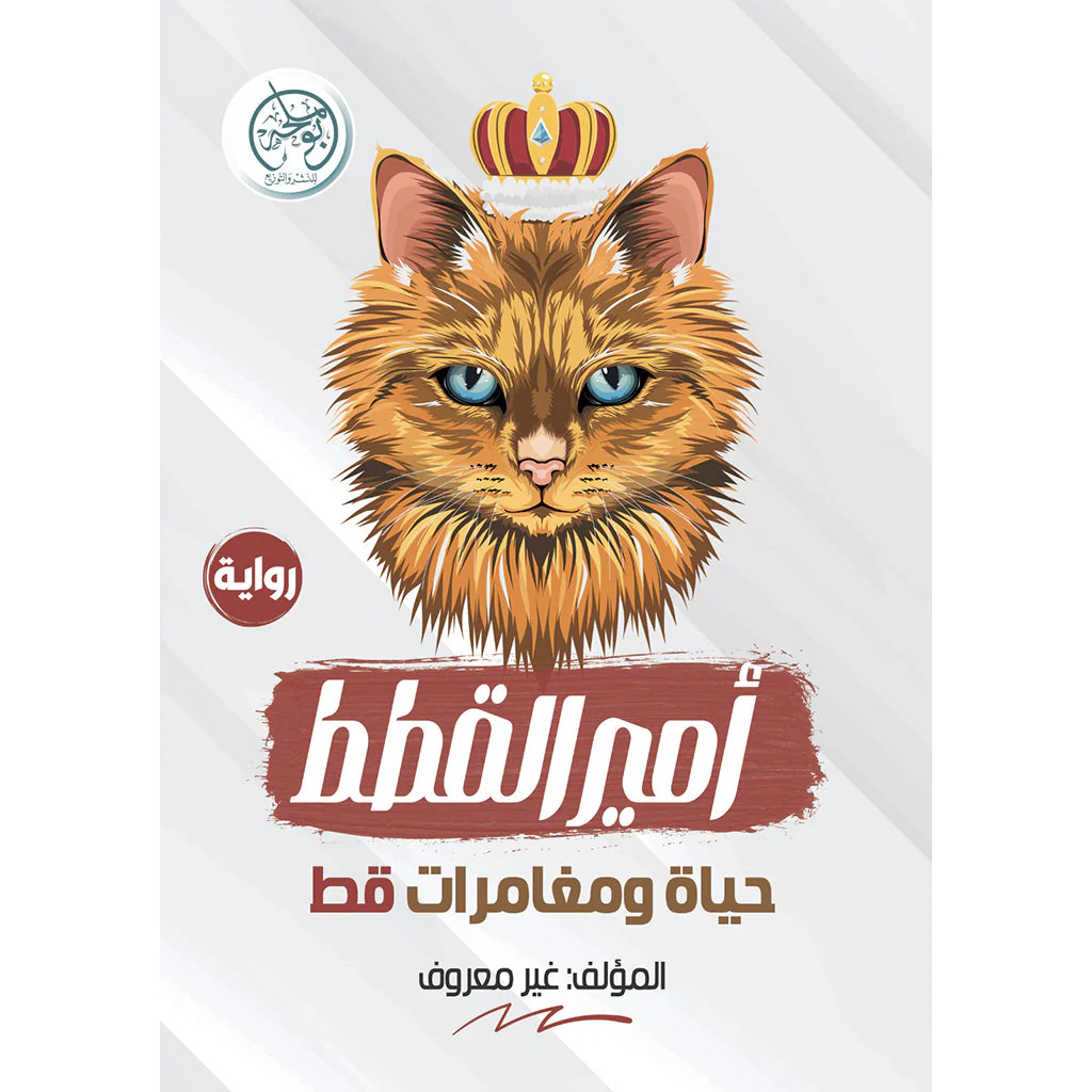 أمير القطط