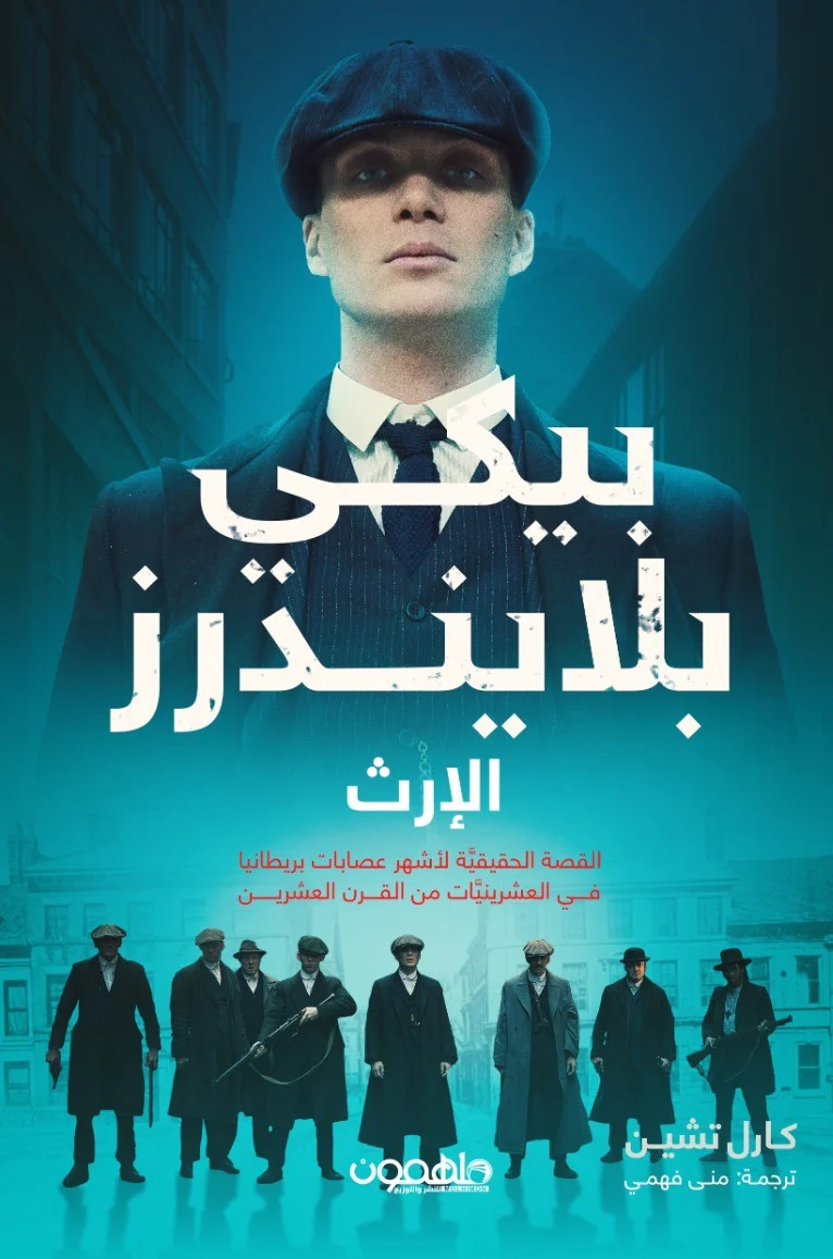 پيكي بلايندرز - الإرث