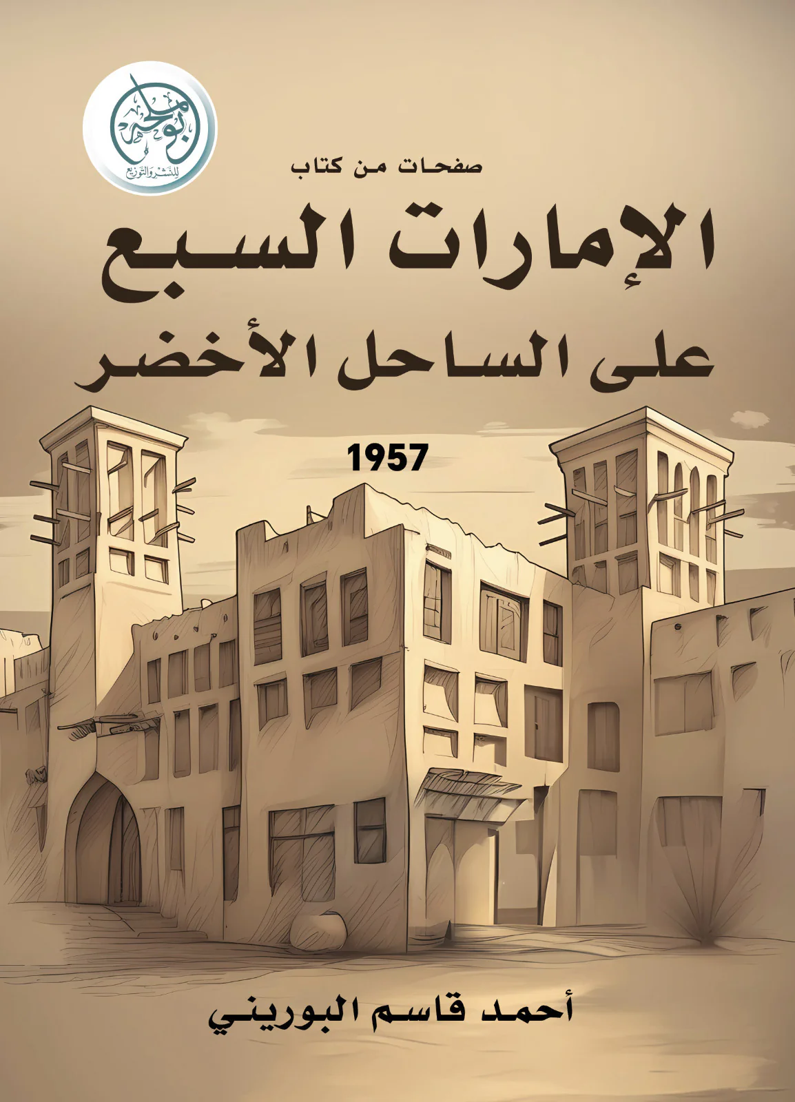 صفحات من كتاب الإمارات السبع على الساحل الأخضر