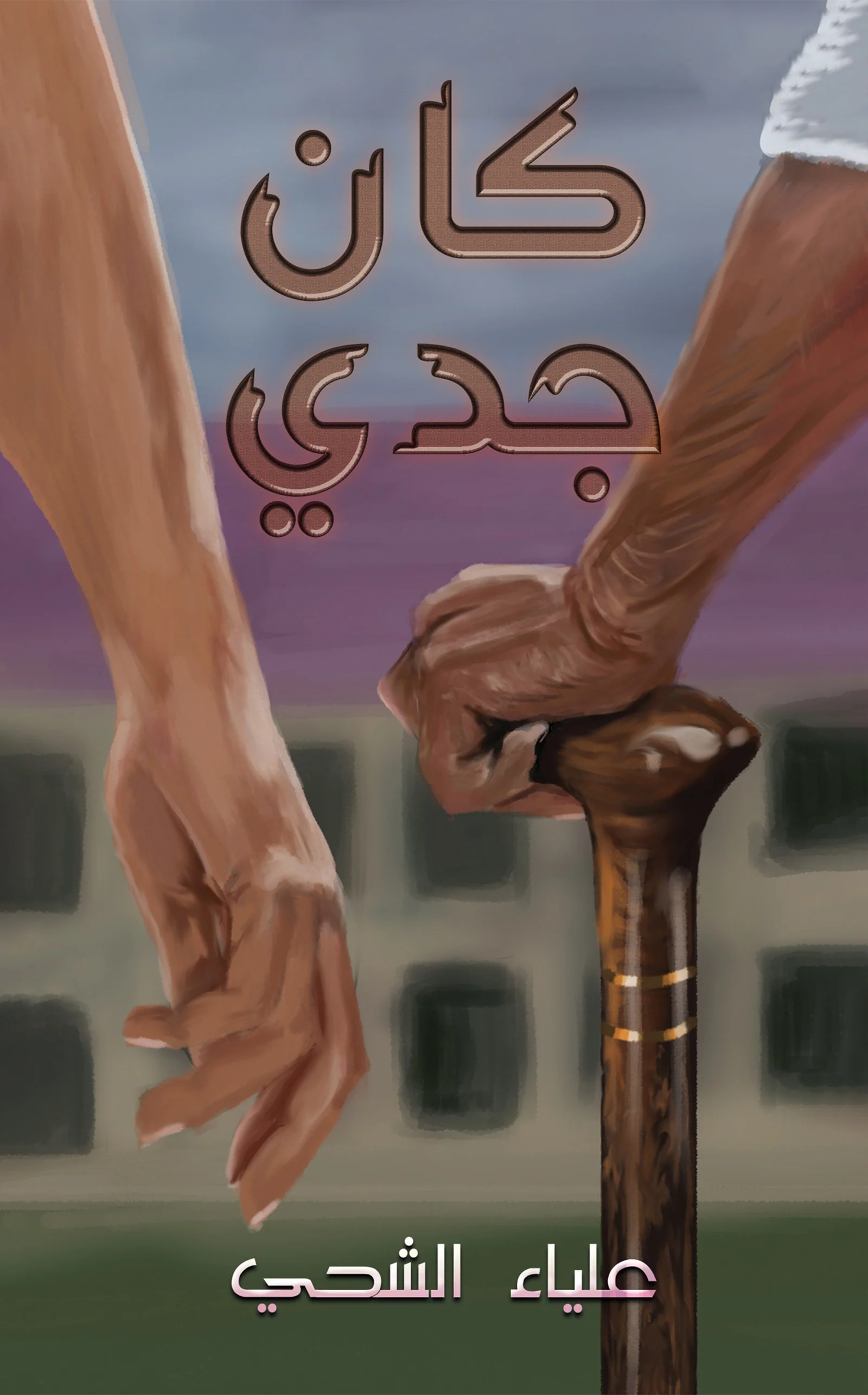 كان جدي
