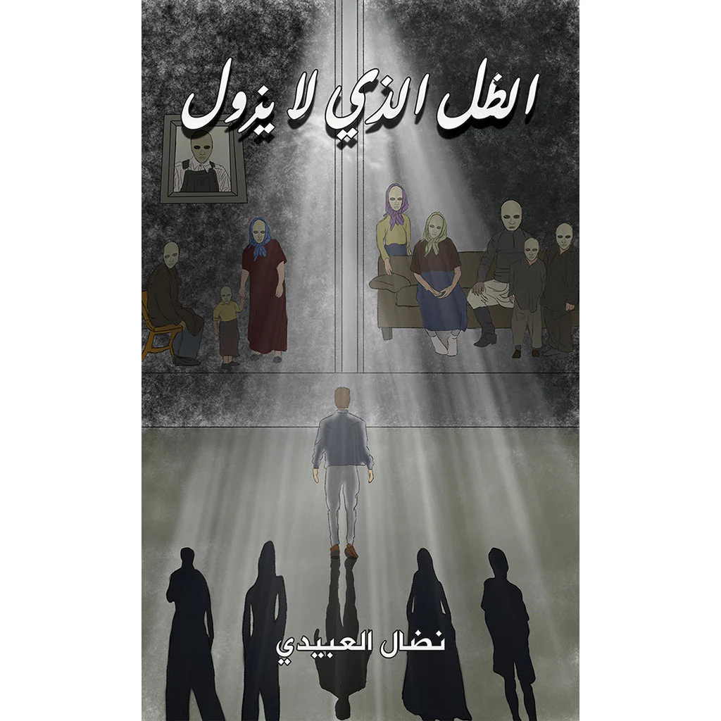 الظل الذي لا يزول