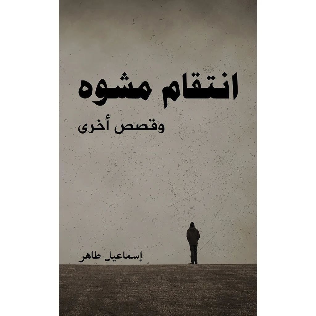 انتقام مشوه