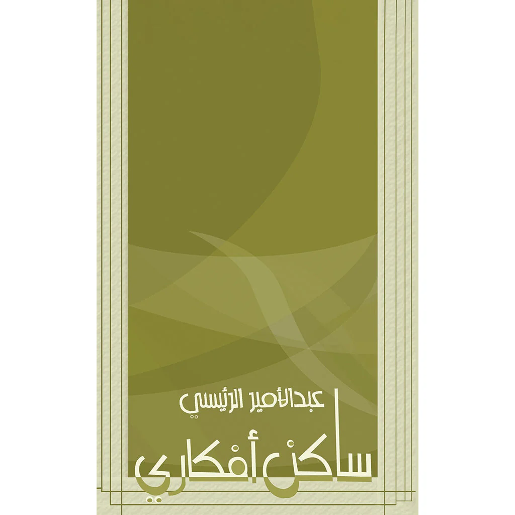 ساكن أفكاري