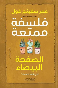 فلسفة ممتعة الصفحة البيضاء