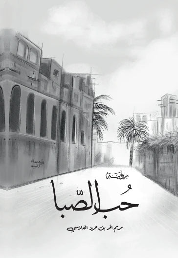 حب الصبا