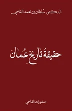 حقيقة تاريخ عمان - Image 2