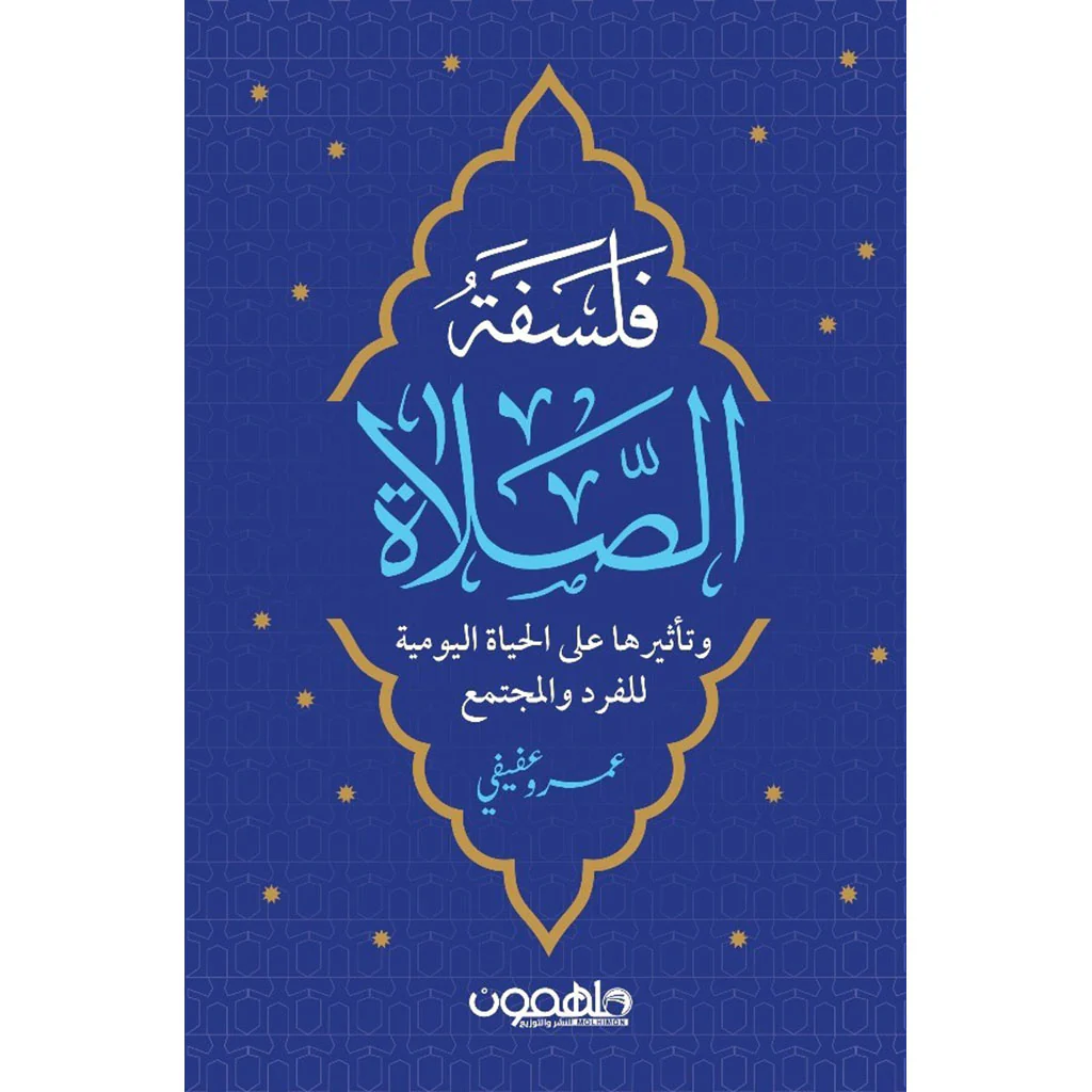 فلسفة الصلاة