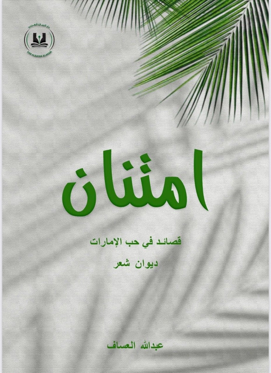 امتنان - قصائد في حب الإمارات
