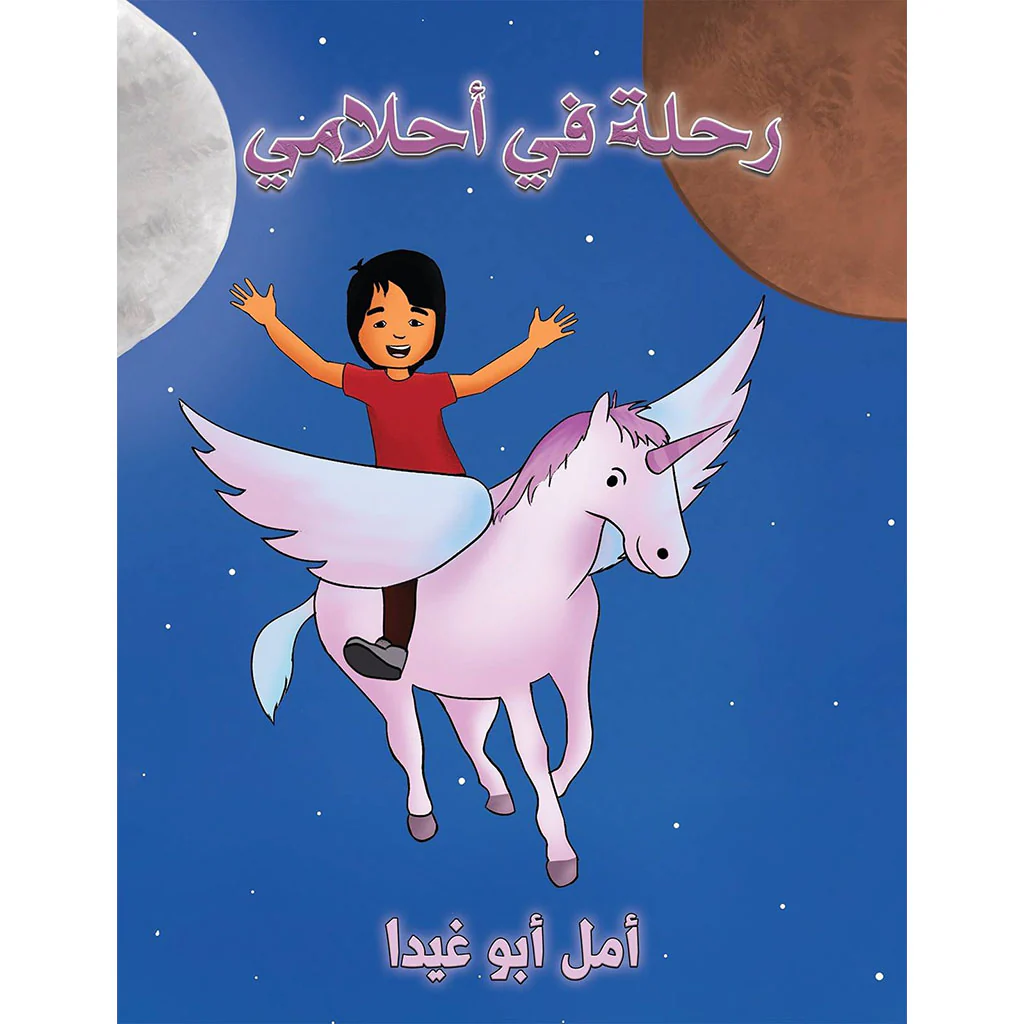 رحلة في أحلامي