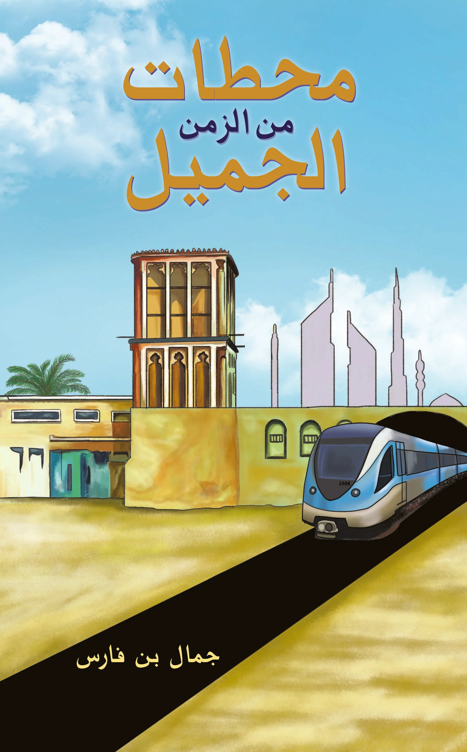 محطات من الزمن الجميل
