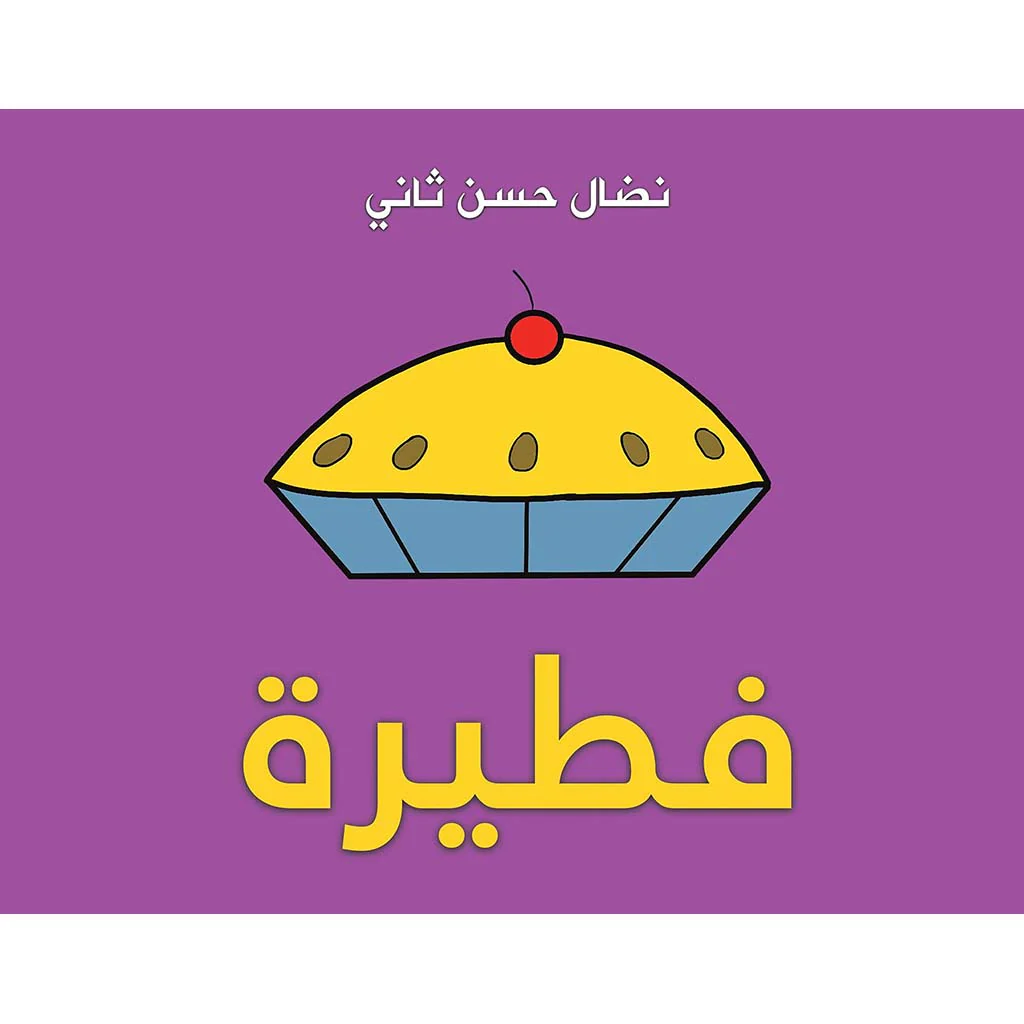 فطيرة