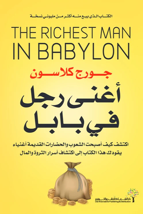 أغنى رجل في بابل