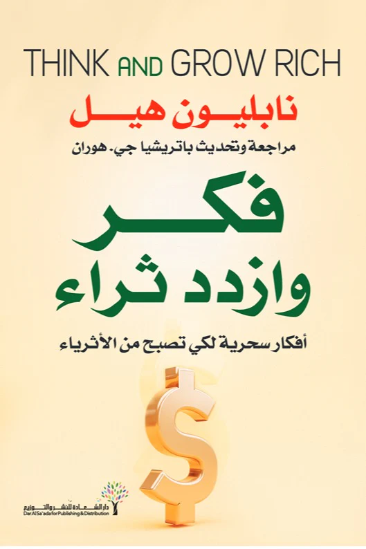 فكر وازدد ثراء أفكار سحرية لكي تصبح من الأثرياء