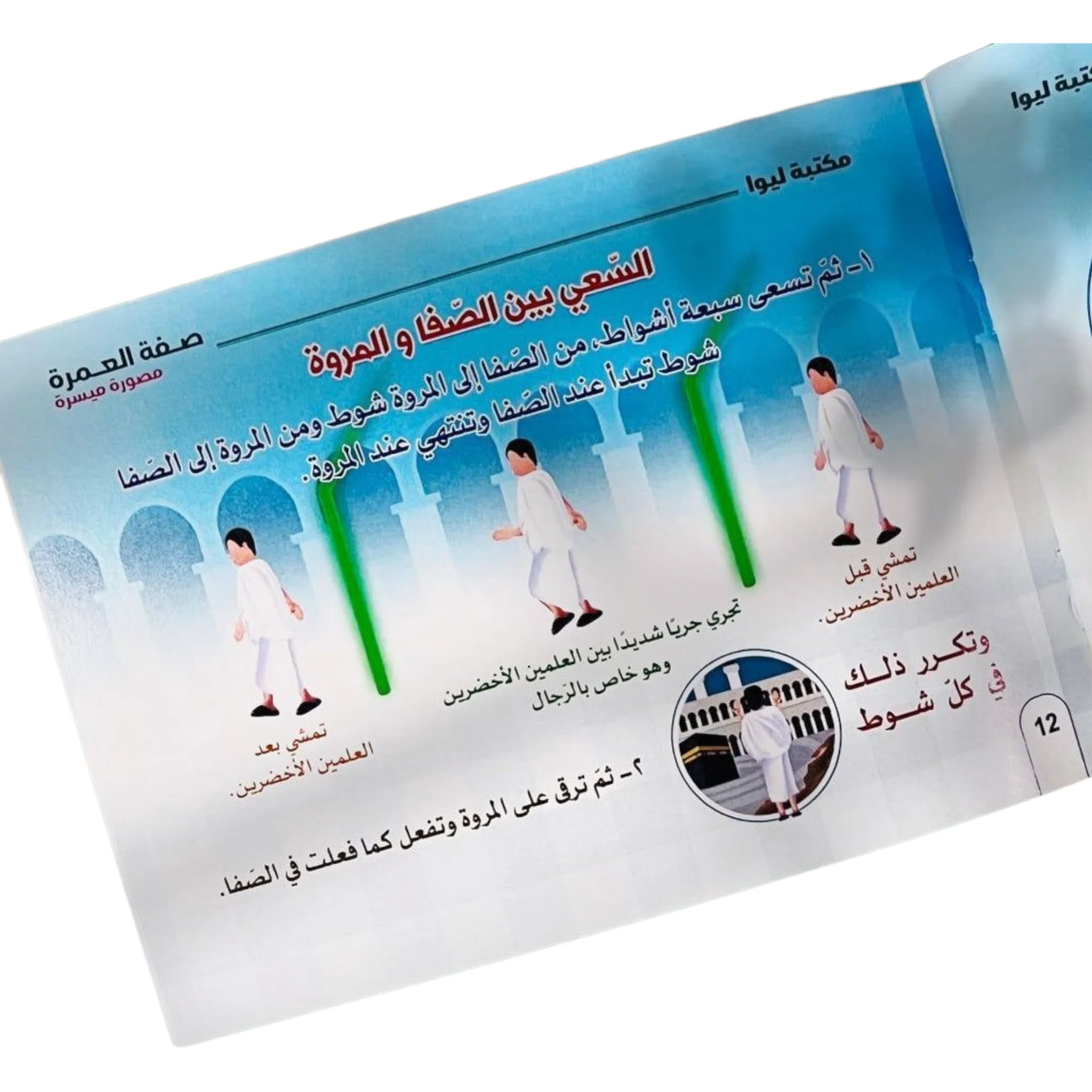 صفة العمرة - مصورة ميسرة - Image 3