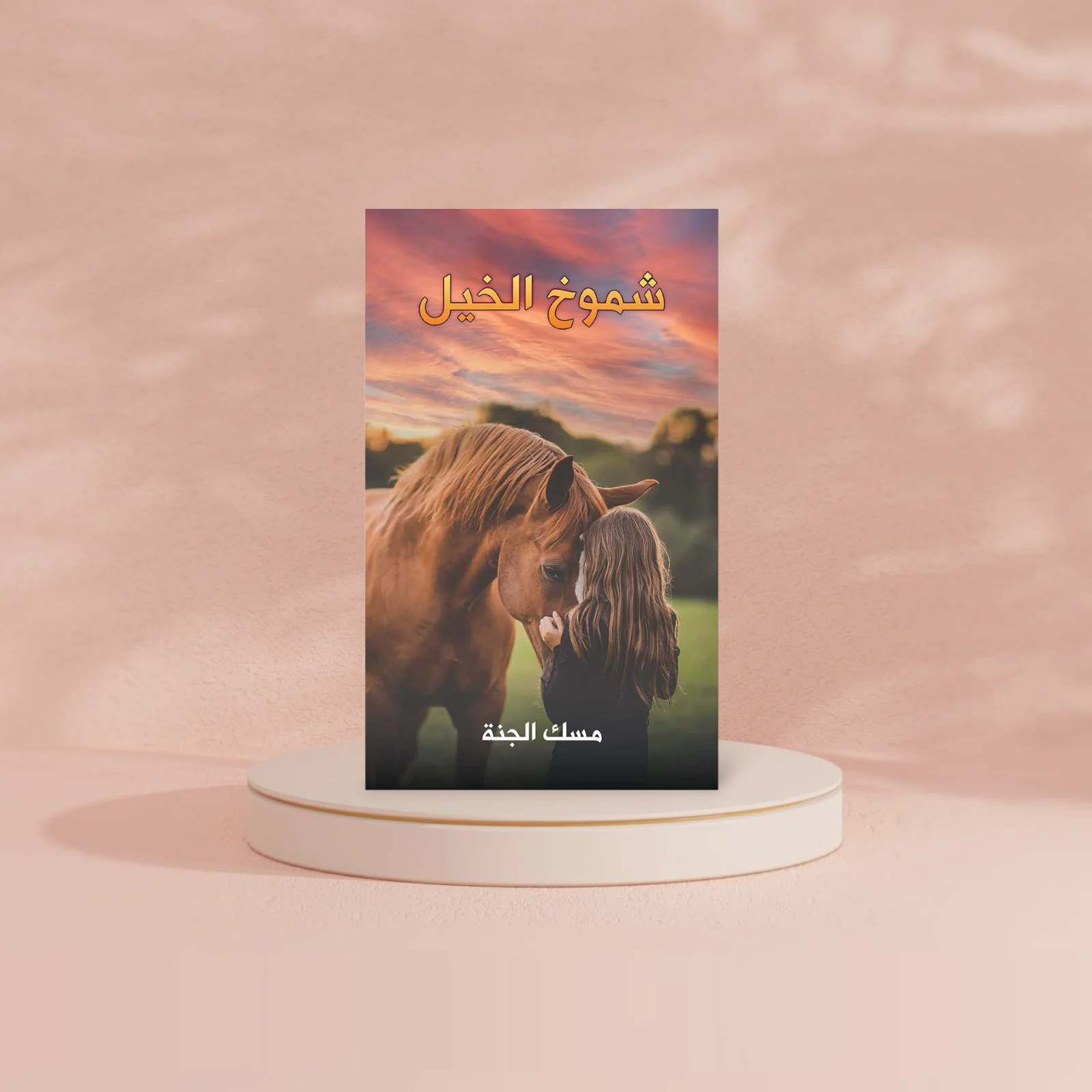 شموخ الخيل - Image 2