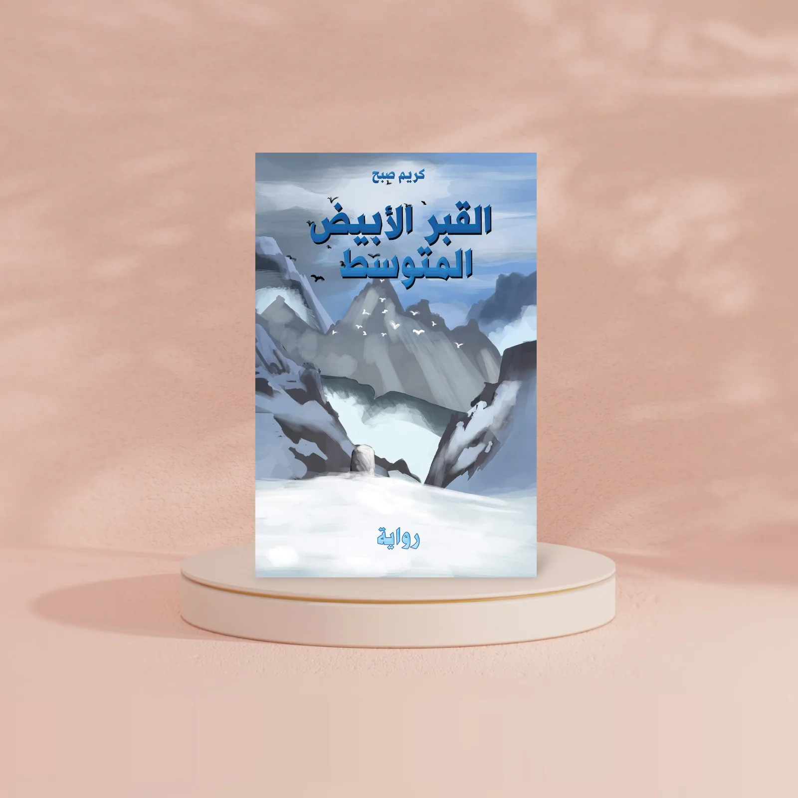 القبر الأبيض المتوسط - Image 2