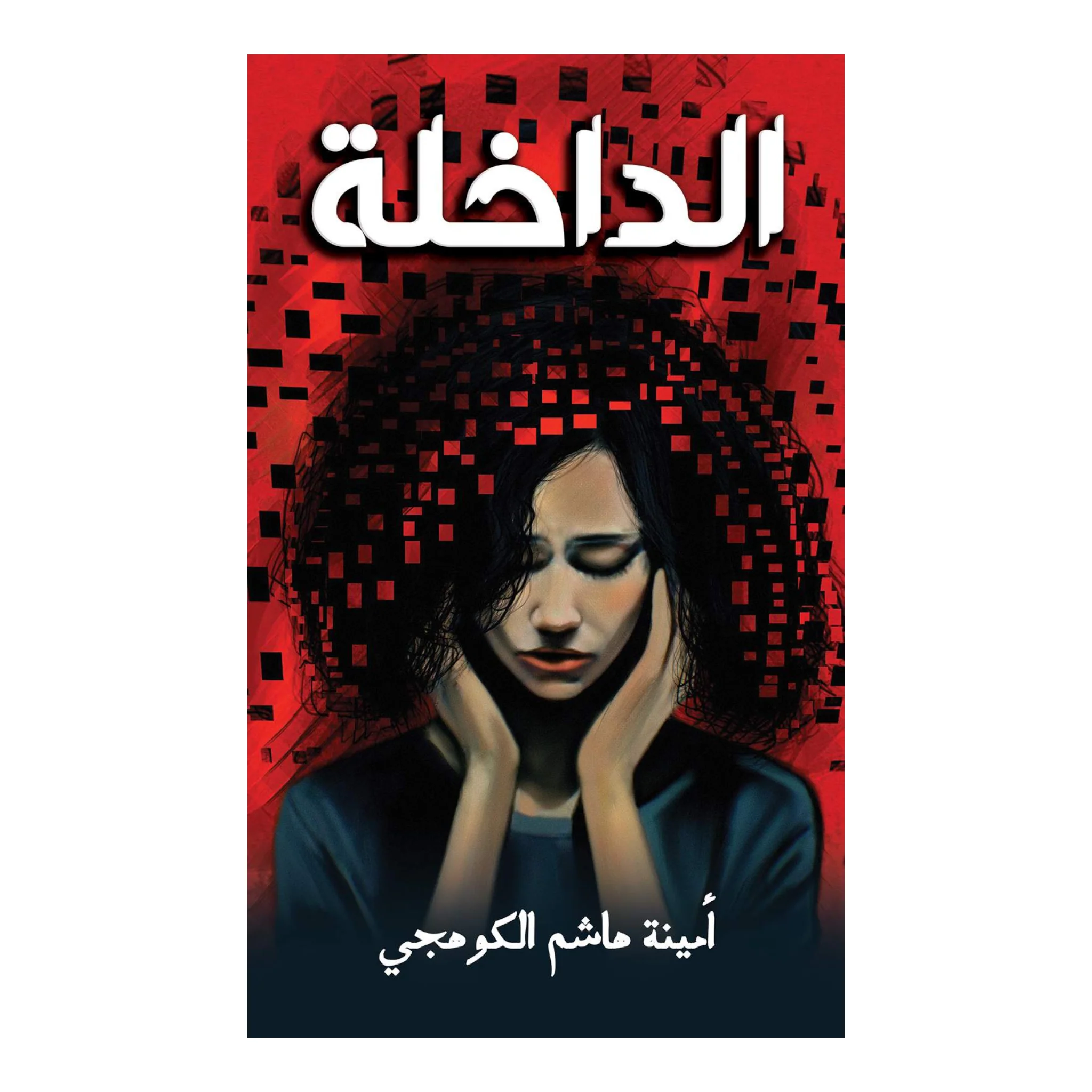 الداخلة