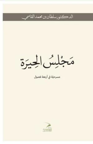 مجلس الحيرة