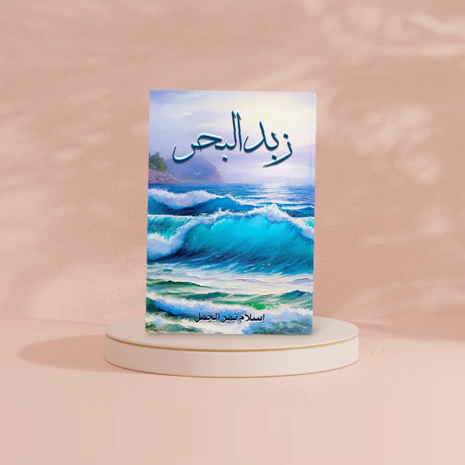 زبد البحر - Image 2