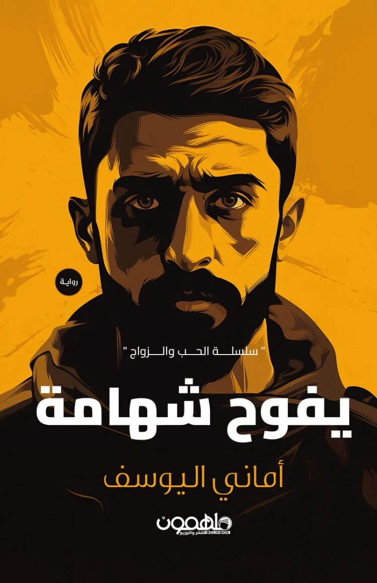 يفوح شهامة