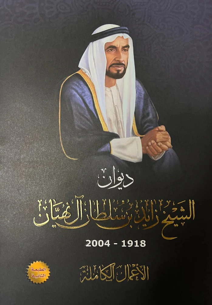 ديوان الشيخ زايد بن سلطان آل نهيان