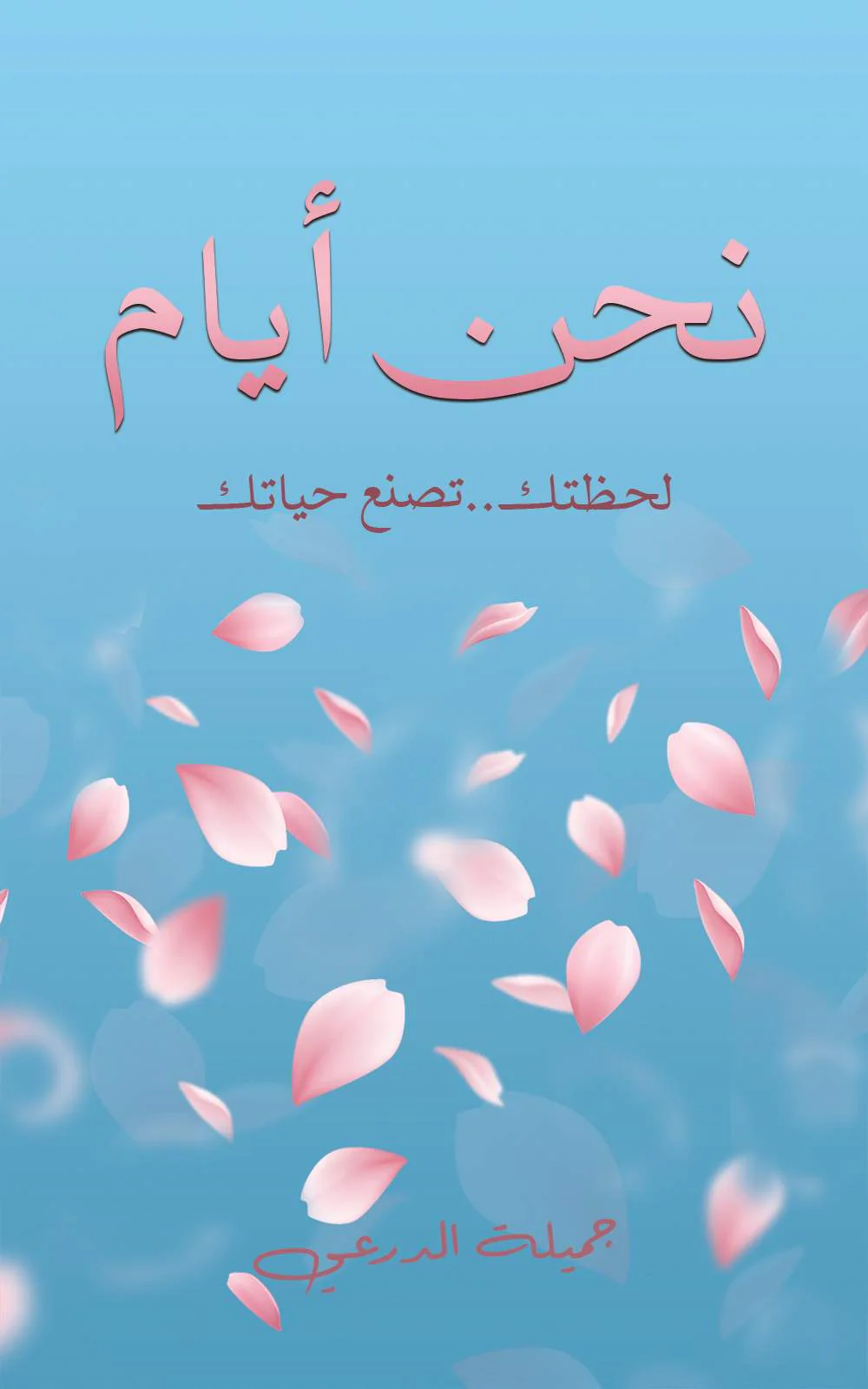 نحن أيام