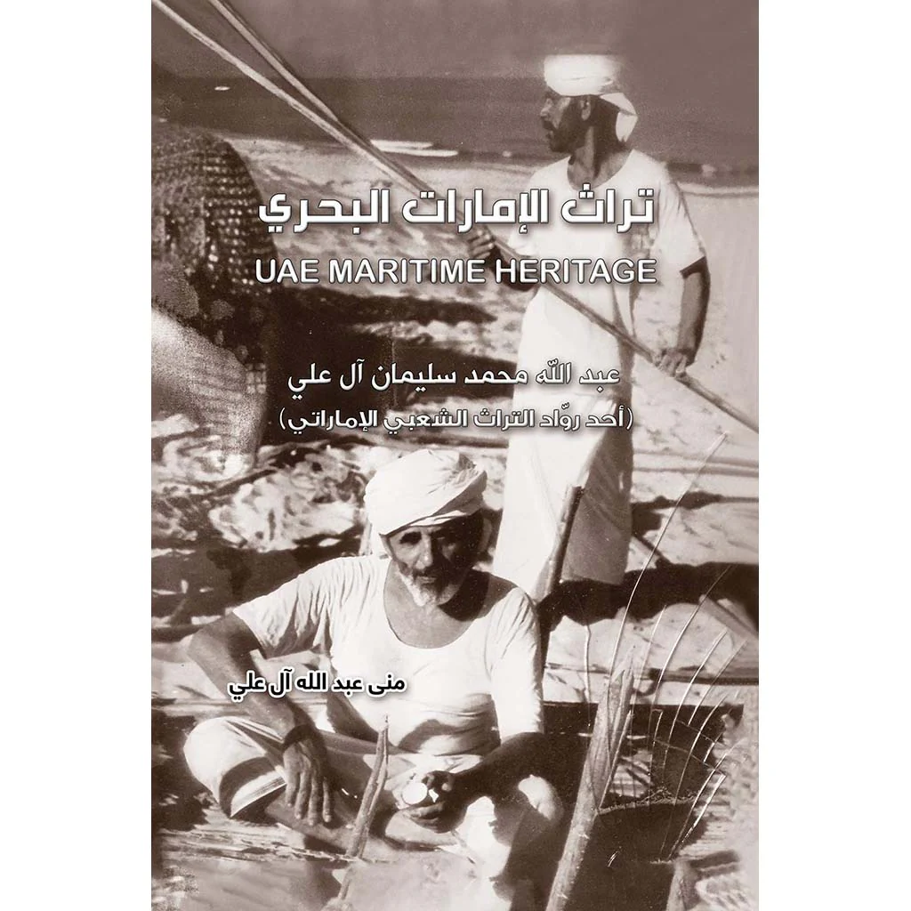 تراث الإمارات البحري