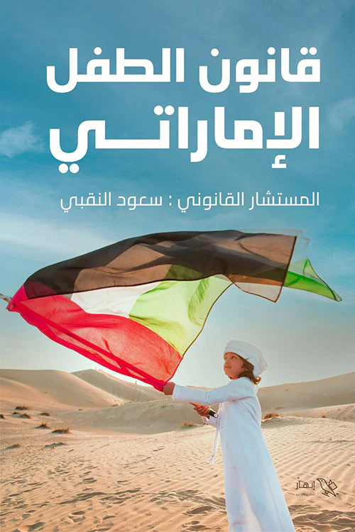 قانون الطفل الاماراتي - Image 3