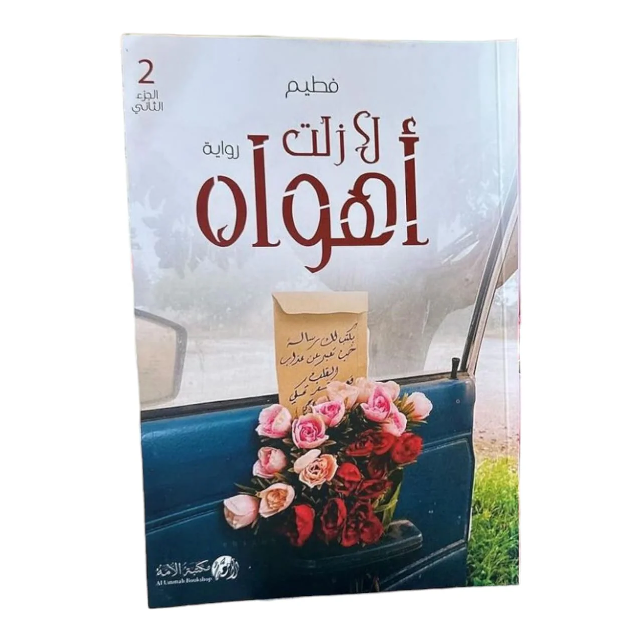 رواية لا زلت أهواه الجزء الثاني - Image 2