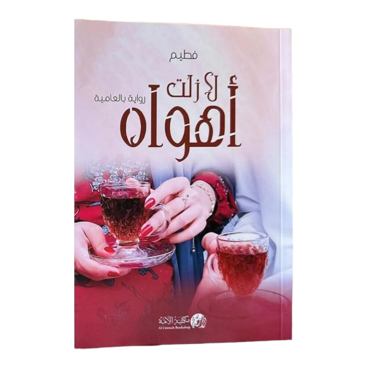 رواية لا زلت أهواه - Image 2