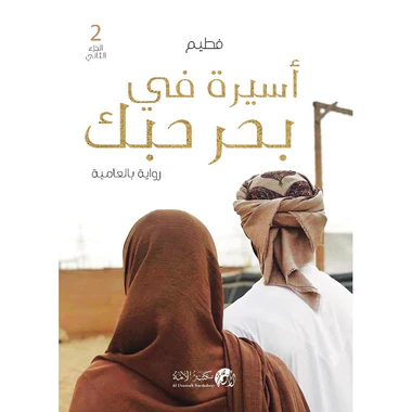 رواية أسيرة في بحر حبك الجزء الثاني