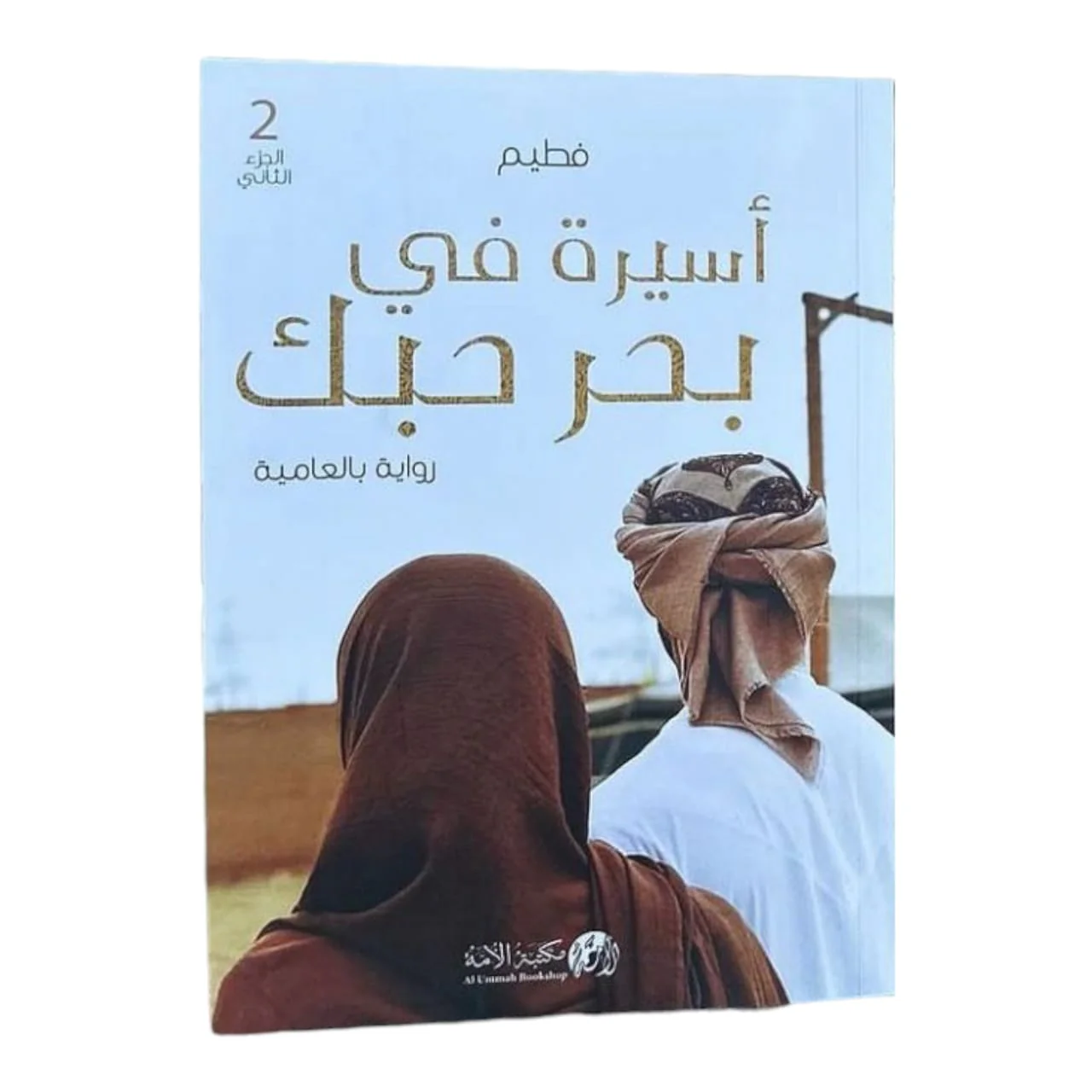 رواية أسيرة في بحر حبك الجزء الثاني - Image 2