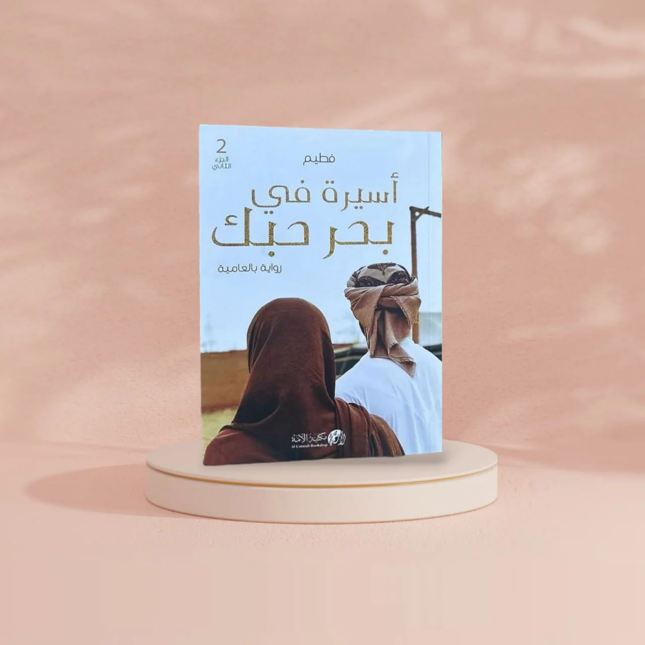 رواية أسيرة في بحر حبك الجزء الثاني - Image 3
