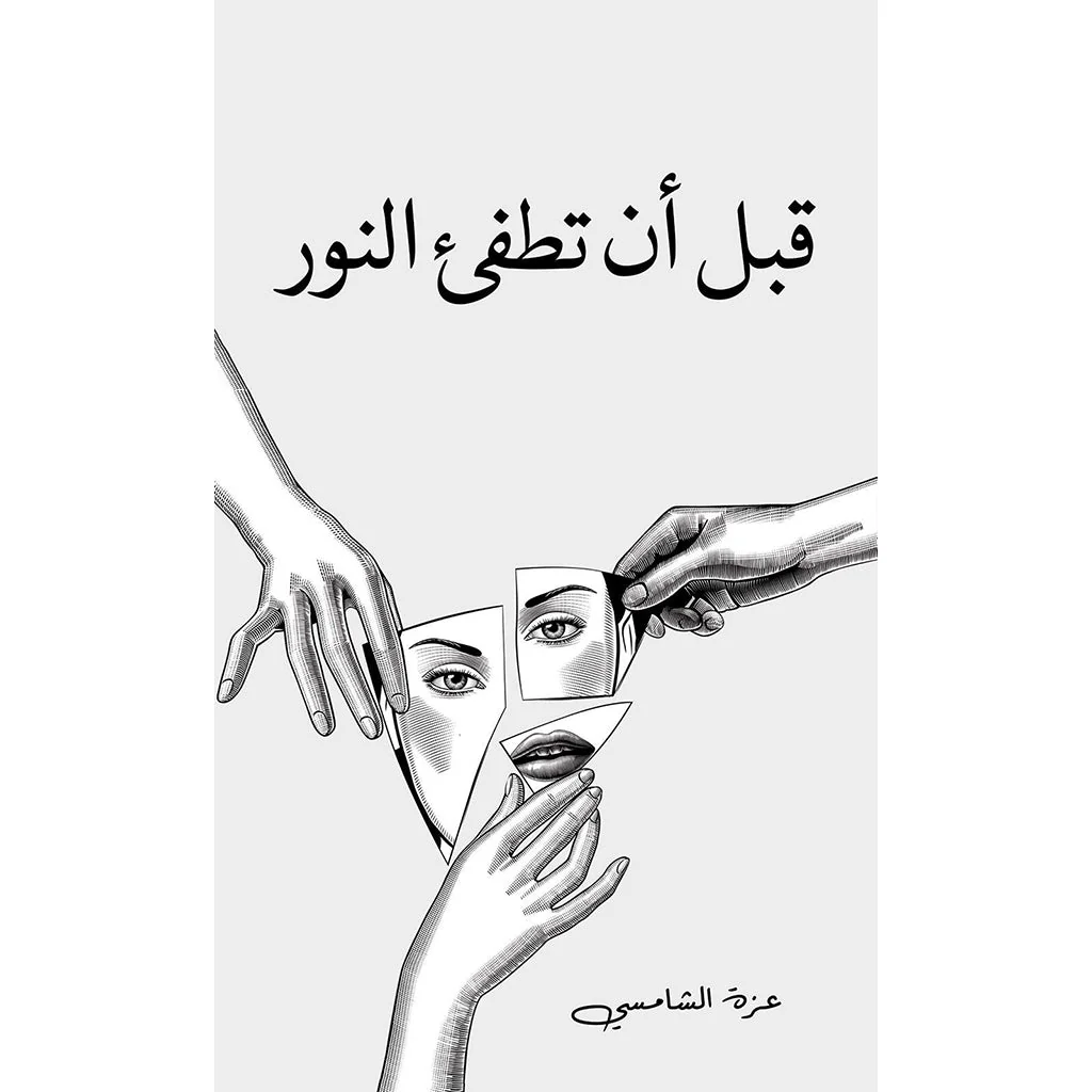 قبل أن تطفئ النور