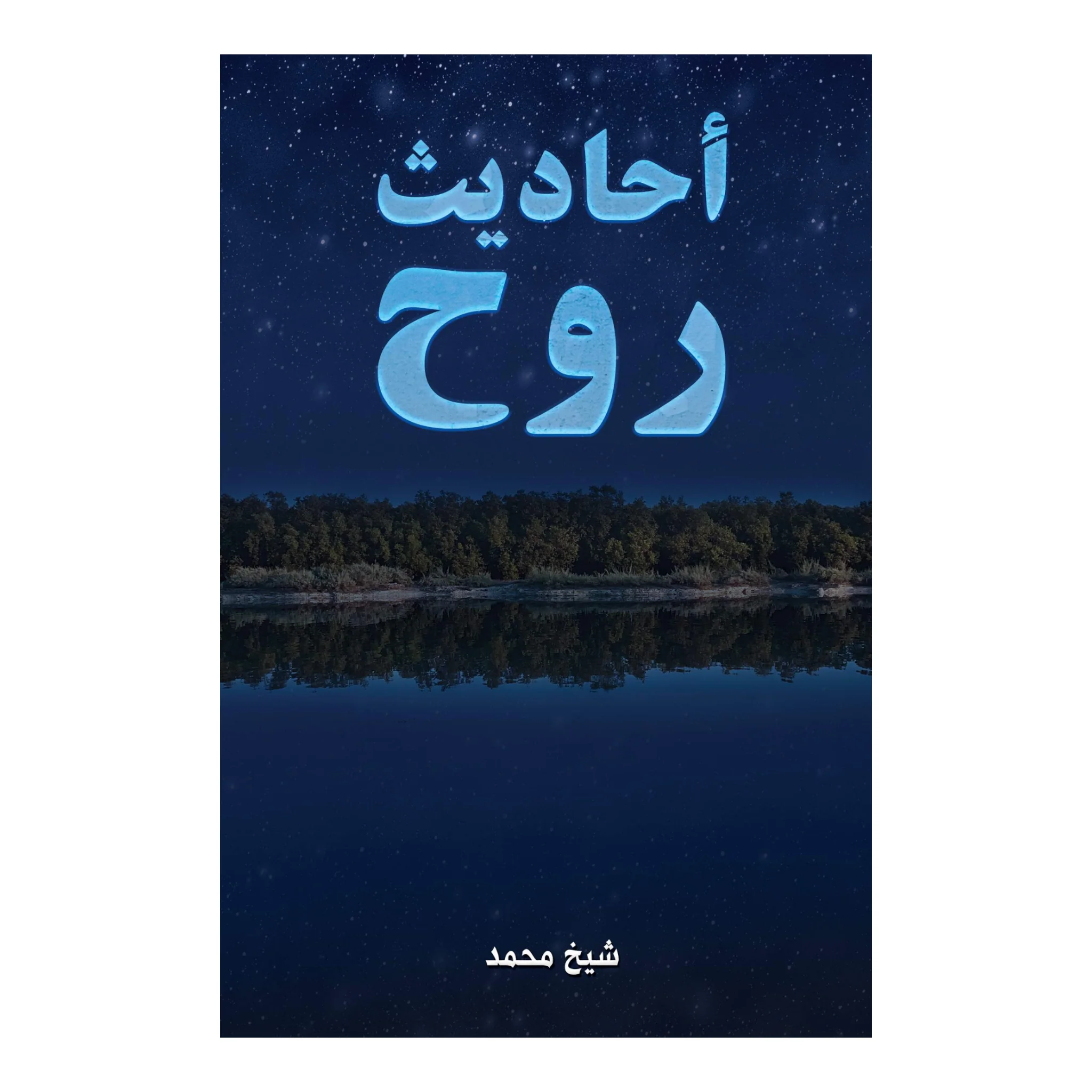 أحاديث روح
