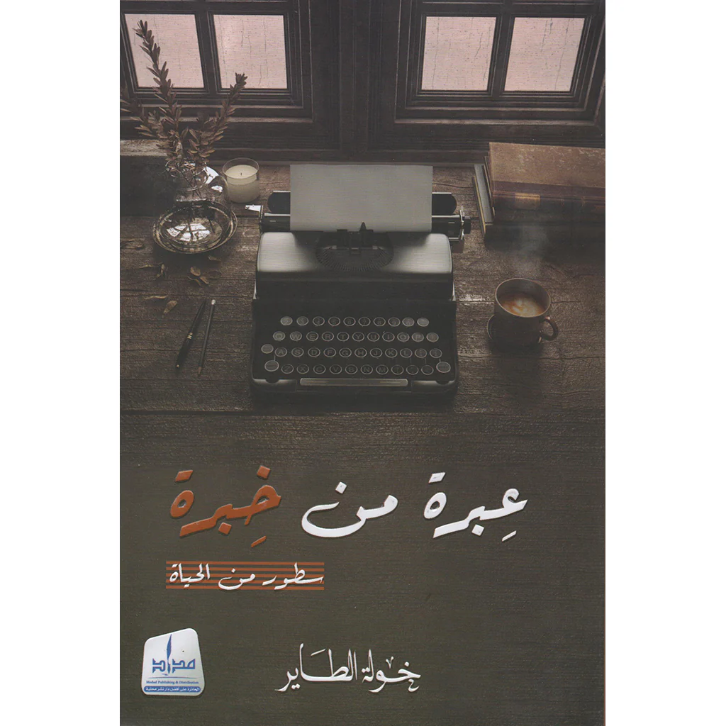عبرة من  خبرة .. سطور من الحياة