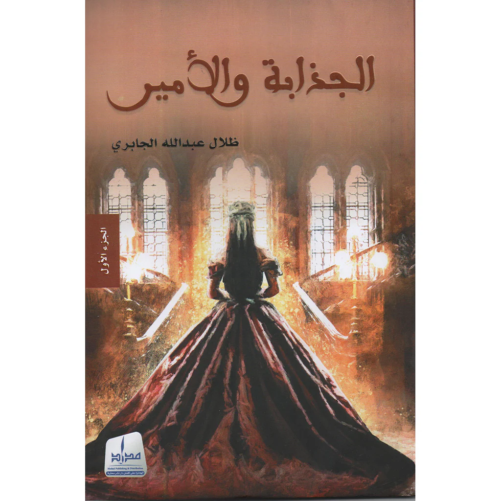 الجذابة والأمير