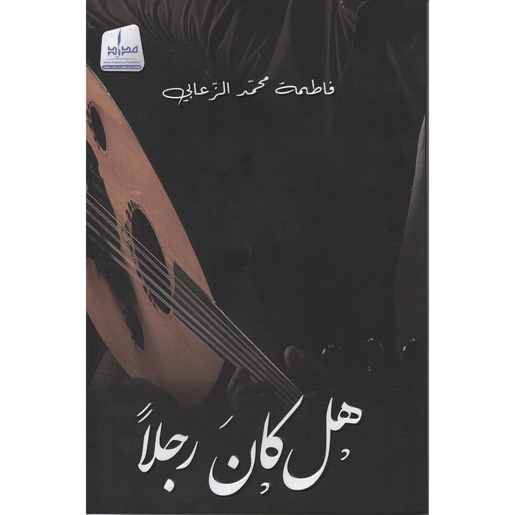 هل كان رجلاً ؟