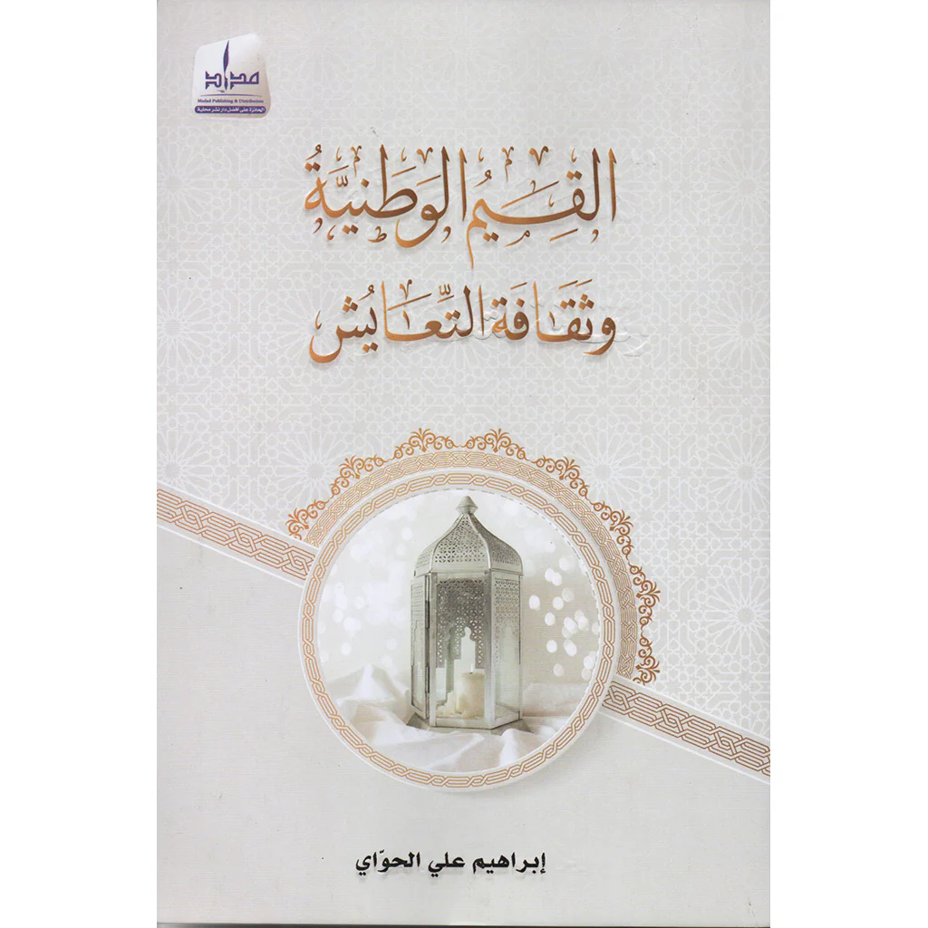القيم الوطنية وثقافة التعايش