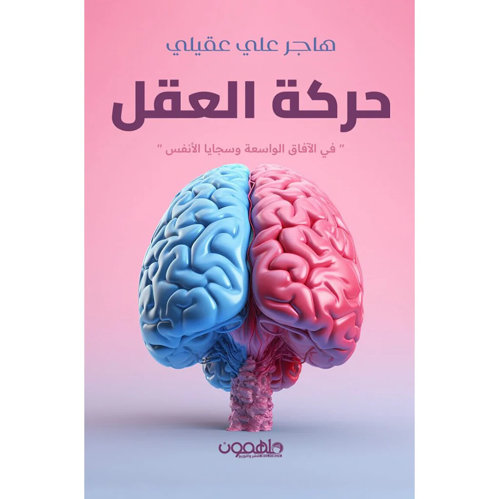 حركة العقل