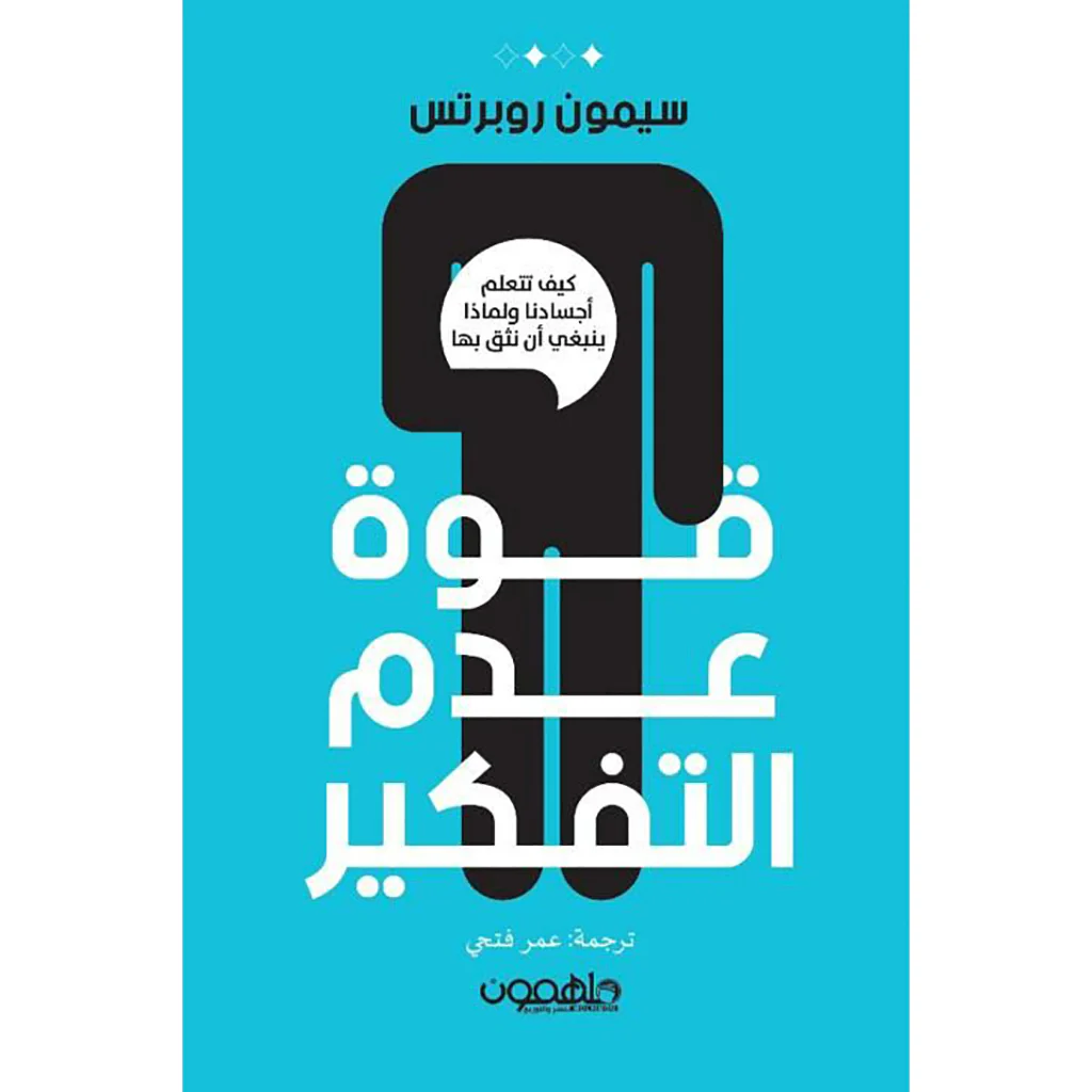 قوة عدم التفكير