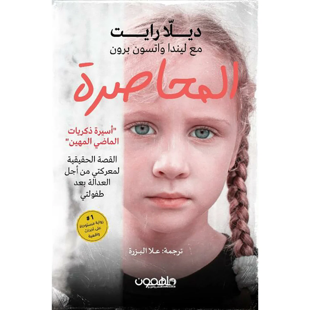 المحاصرة