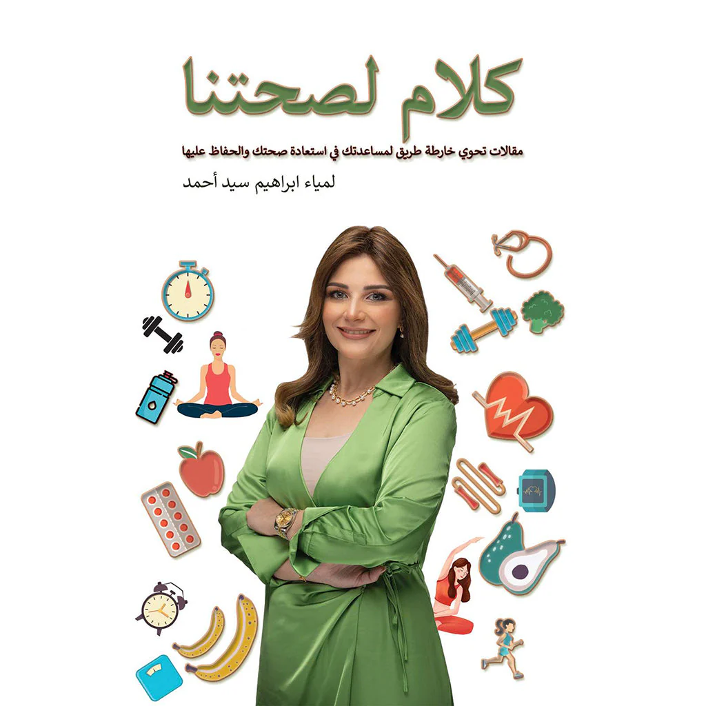 كلام لصحتنا