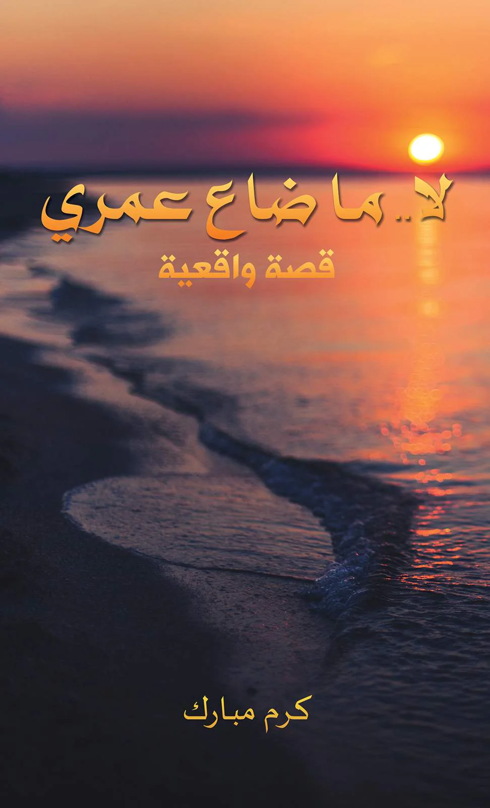 لا ما ضاع عمري