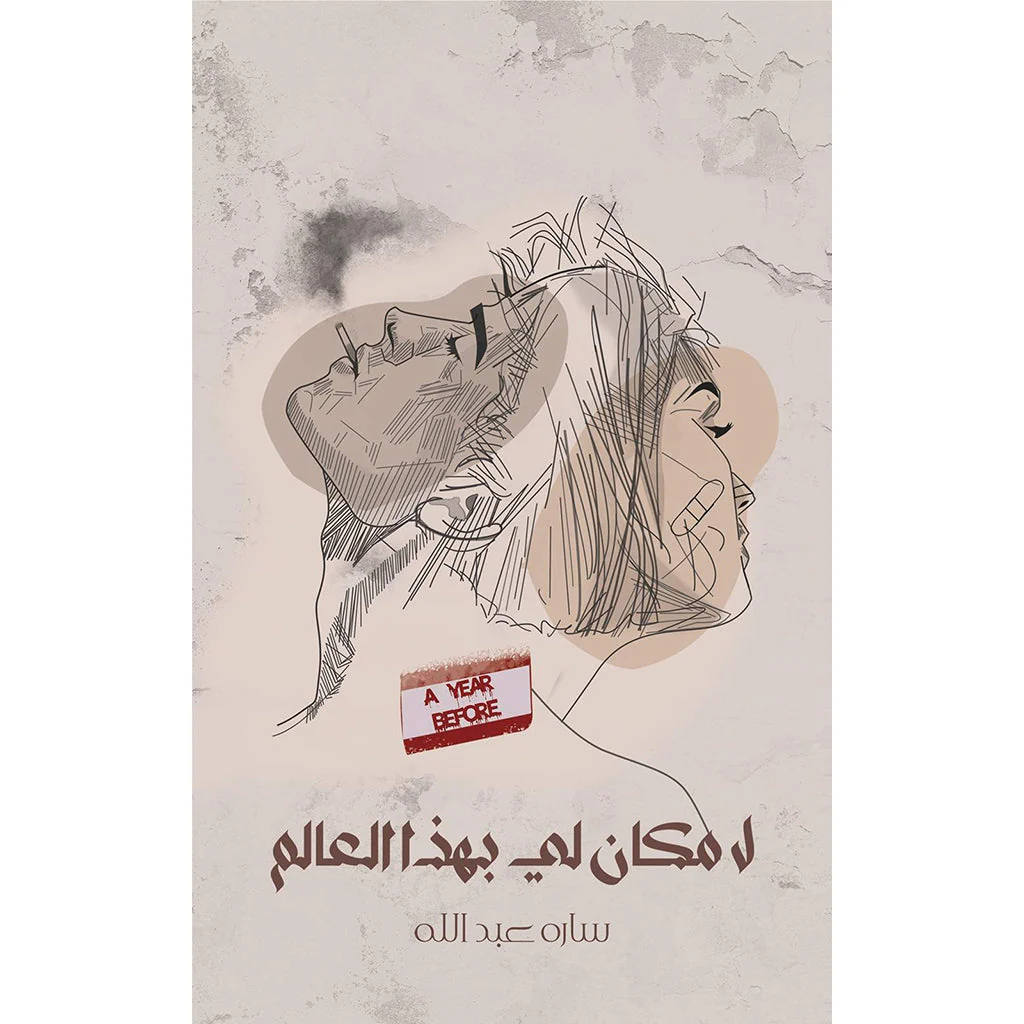 لا مكان لي بهذا العالم