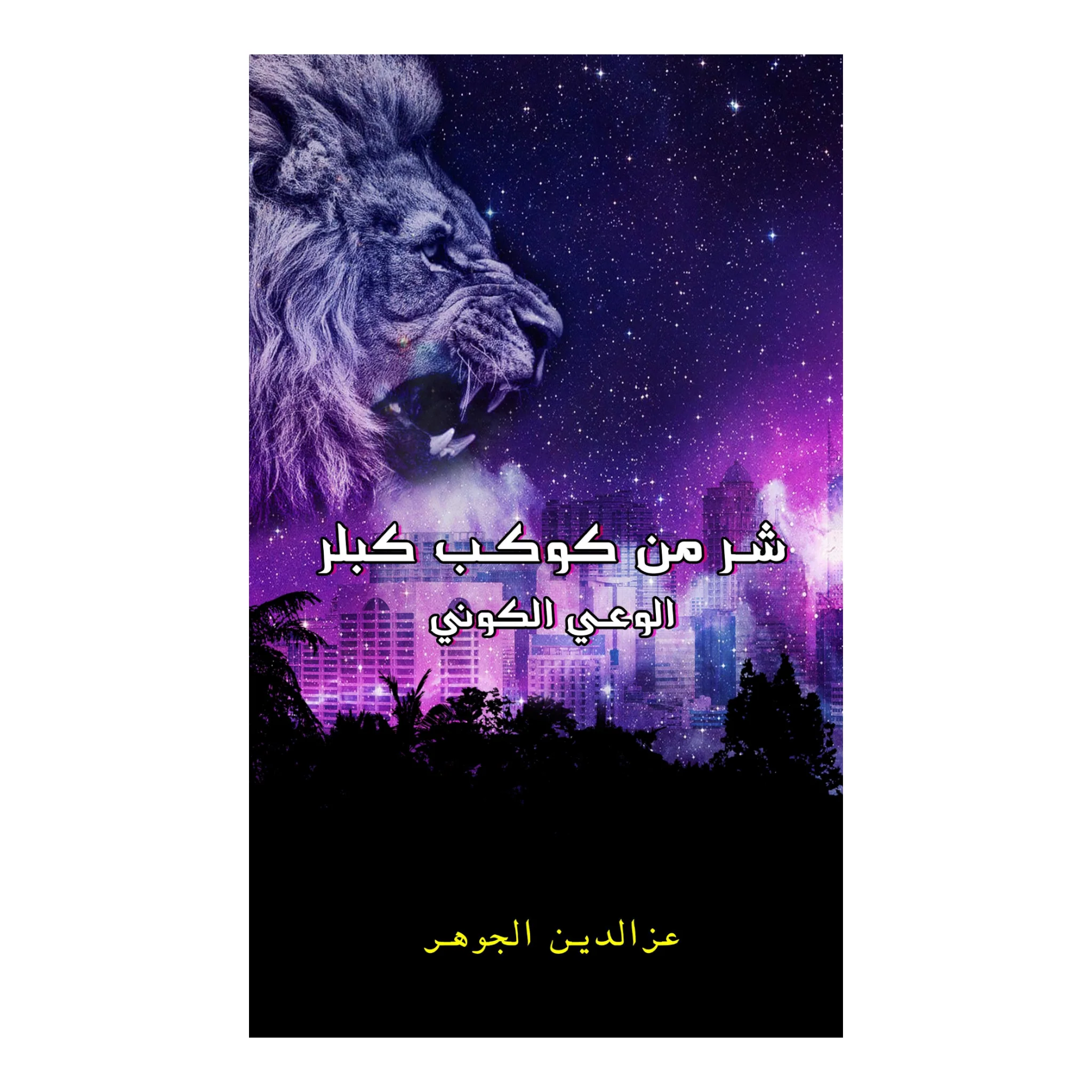 شر من كوكب كبلر