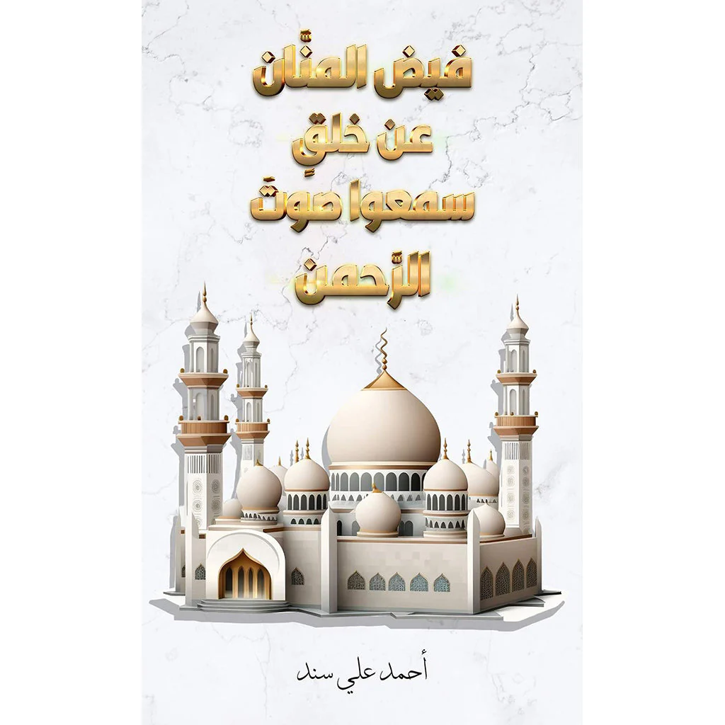 فيض المنان عن خلق سمعوا صوت الرحمن
